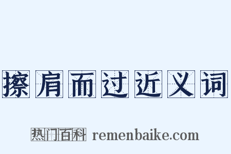 擦肩而过近义词是什么意思的图片